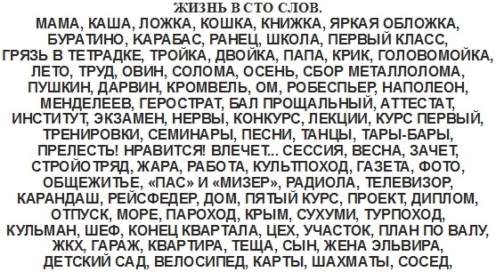 1113 В СТО СЛОВ МАМА КАША лоЖКА коШКА КНИЖКА ярКАя оепожкА еурАтино КАрАеАс рАнец школА первыи клАсс грязь в тетрАдке троикА двоИКА ПАПА крик головомоИКА лето труд овин солоМА осень сеор меТАллолоМА пушкин дАрвин кромвепь ом роееспьер НАполеон менделеев герострАт ыл проЩАльныи АпесТАт институт зкзАмен нервы конкурс лекции курс первый тренировки сеМИНАры песни тАнцы ТАры ыры прелесты НРАВИТСЯ влече