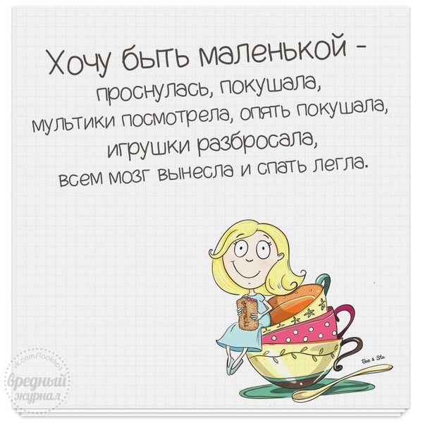 Хочу быть маЛенькой проснулась покушала МУЛЬТИКИ ПОСМОТРЗПЭ ОПЯТЬ ПОКУШЭЛЭ игрушки разбросада ВОЭМ МОЗГ ВЫНеСПд И СПЭТЬ легла