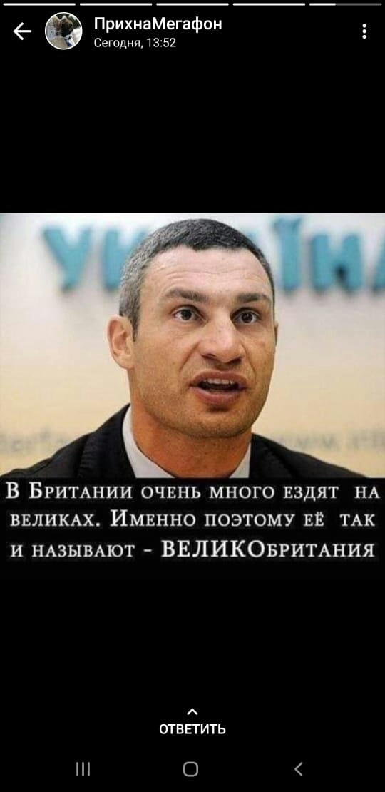 _ ПрихнаМегафон Сегодня 1352 В БРИТАНИИ ОЧЕНЬ много ЕЗДЯТ НА ВЕЛИКАХ Имвнно поэтому ЕЁ ТАК и НАЗЫВАЮТ ВЕЛИКОБРИТАНИЯ ОТВЕТИТЬ О