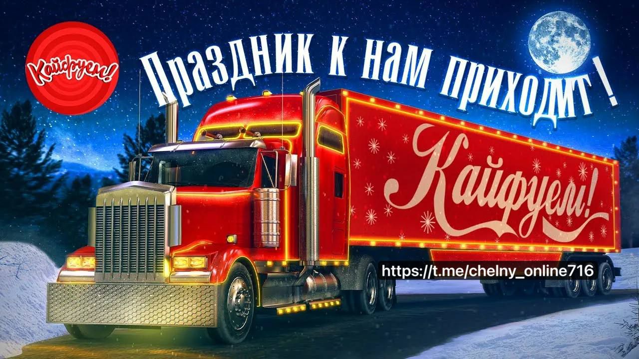 Праздник к нам приходит!
https://t.me/chelny_online716
Кайфуй!
