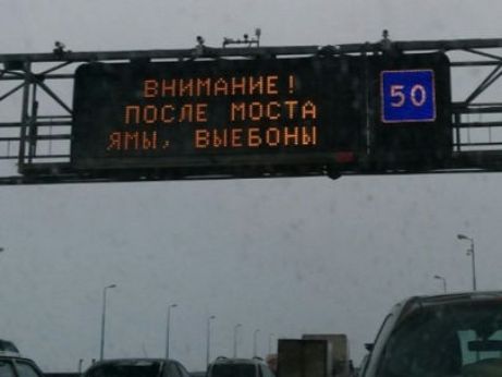ВНИМАНИЕ! ПОСЛЕ МОСТА ЯМЫ, ВЫЕБОНЫ