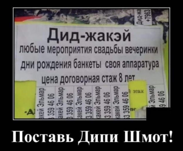 Дид-жакэй любые мероприятия свадьбы вечеринки дни рождения банкеты своя аппаратура цена договорная стаж 8 лет
Поставь Дини Шмот!