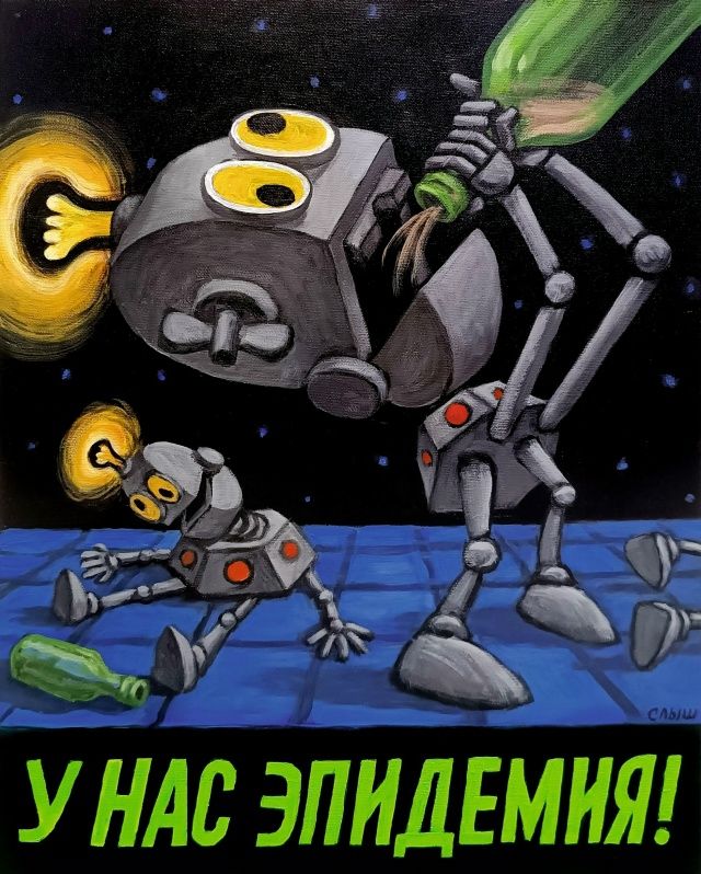 У НАС ЭПИДЕМИЯ!