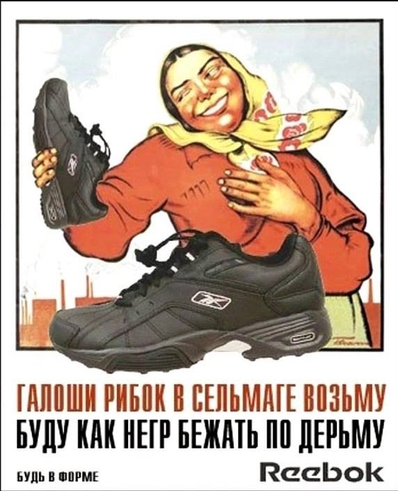 Галоши Рибок в Сельмаге возьму. Буду как негр бегать по дерюму.