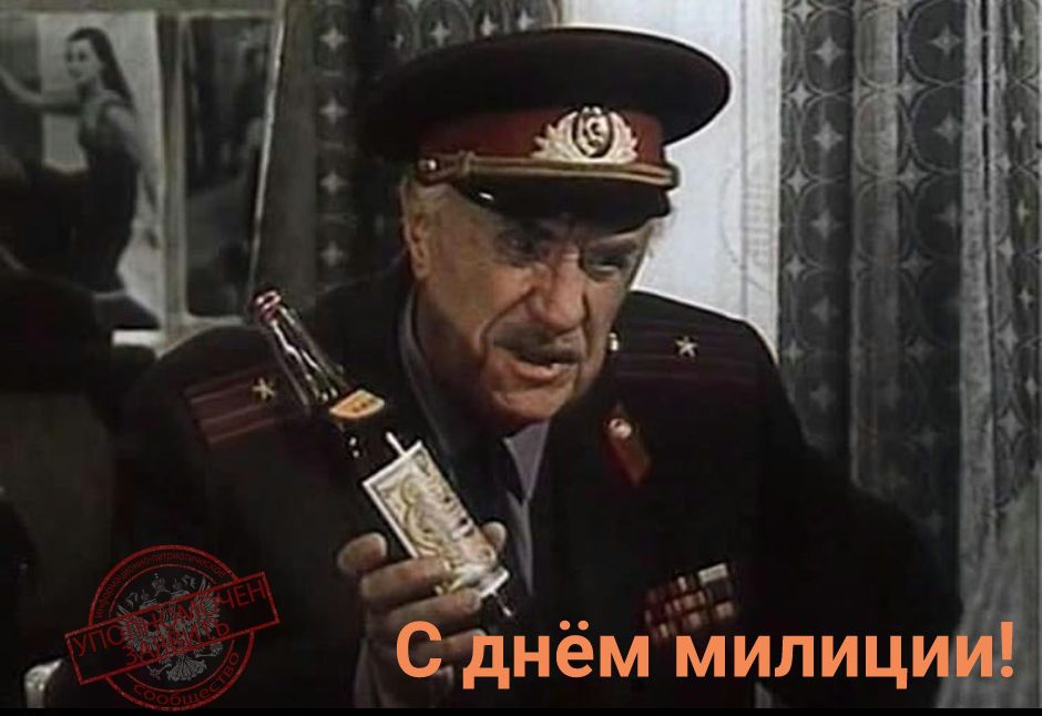 С днём милиции!