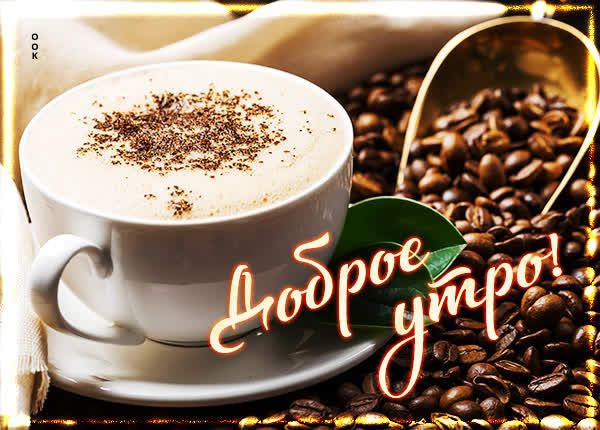 Доброе утро!