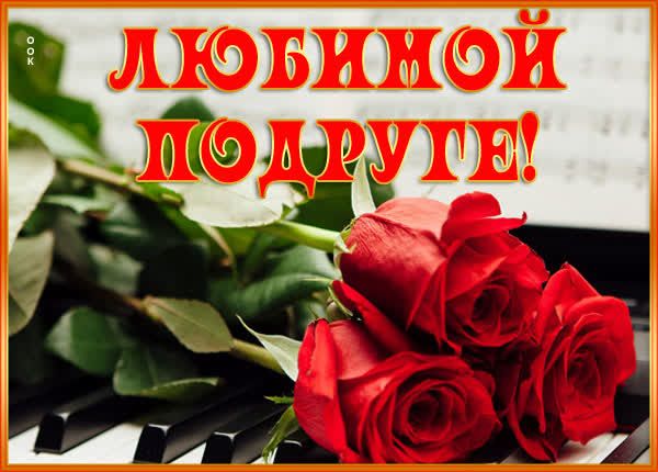 ЛЮБИМОЙ ПОДРУГЕ!