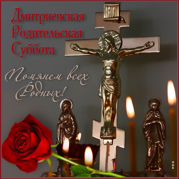 Дмитриевская Родительская Суббота
Помянем всех родных!