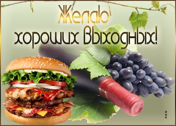 Желаю хороших выходных!