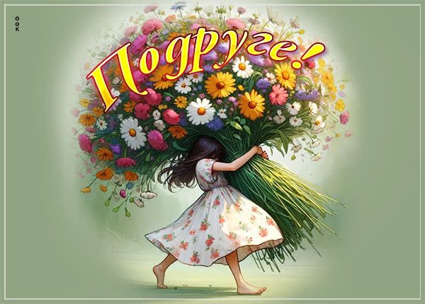 Поздравляю!