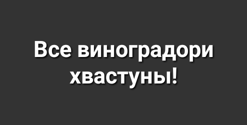 Все виноградори хвастуны