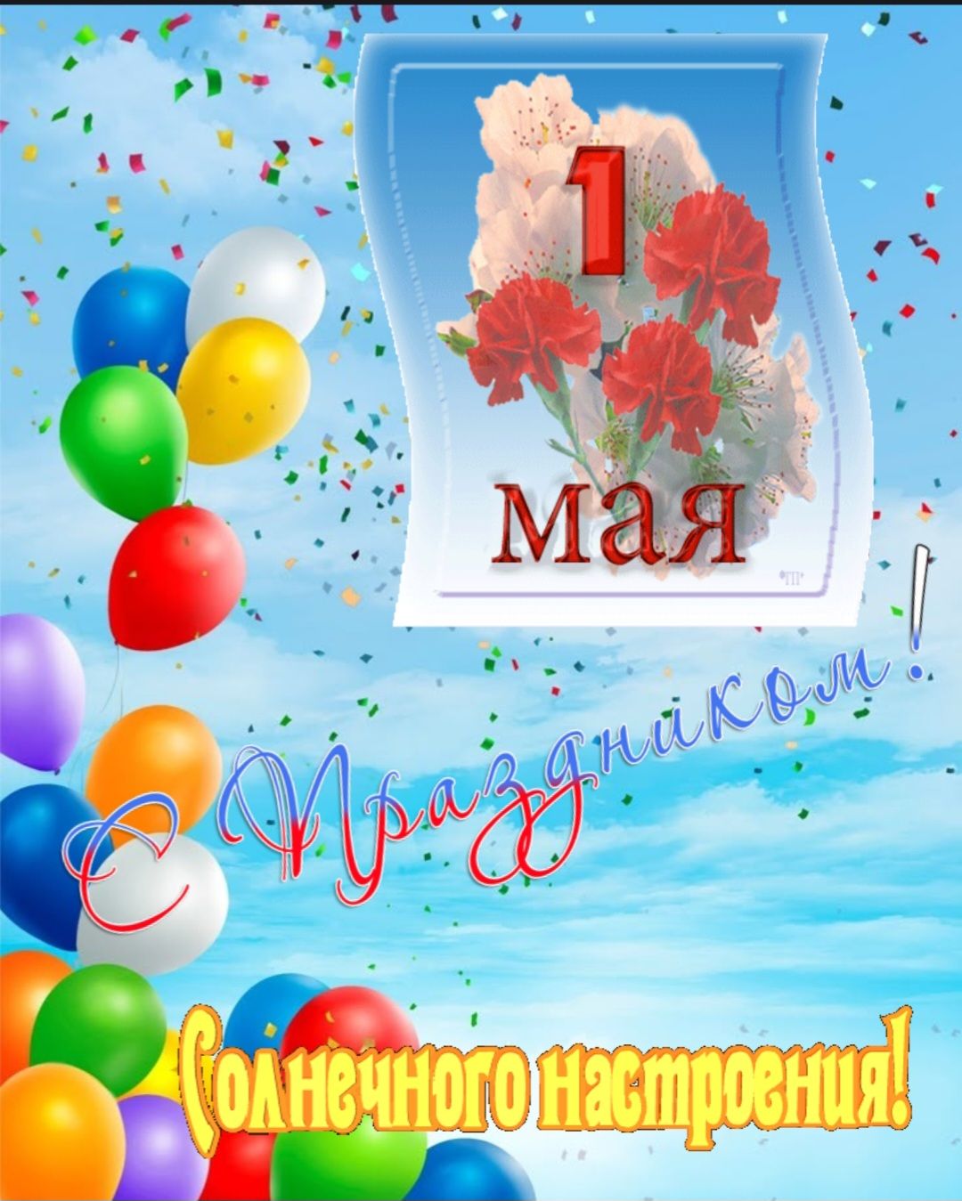 1 мая
С Праздничком!
Солнечного настроения!