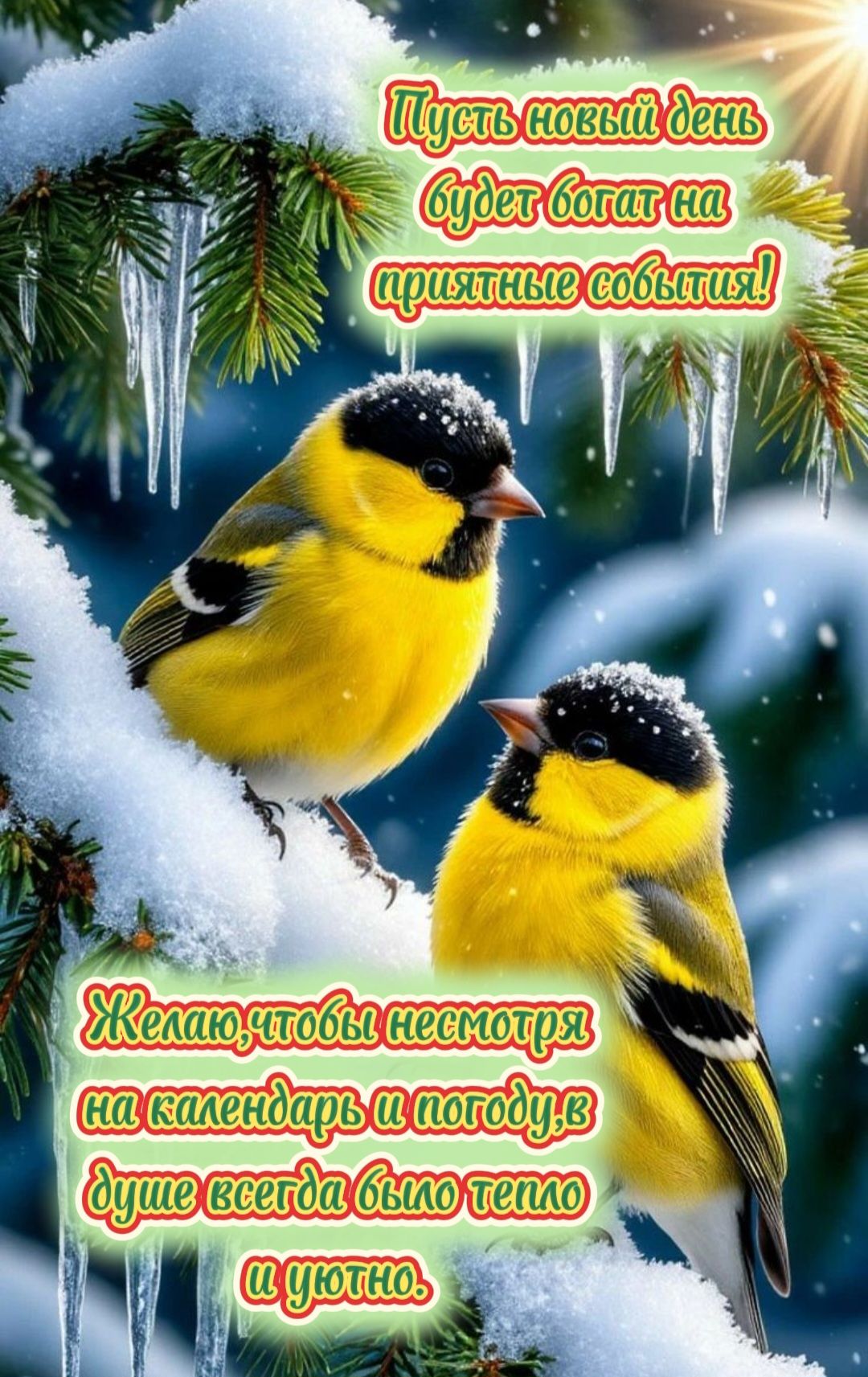 Пусть новый день будет богат на приятные события! Желаю, чтобы несмотря на календарь и погоду, в душе всегда было тепло и уютно.