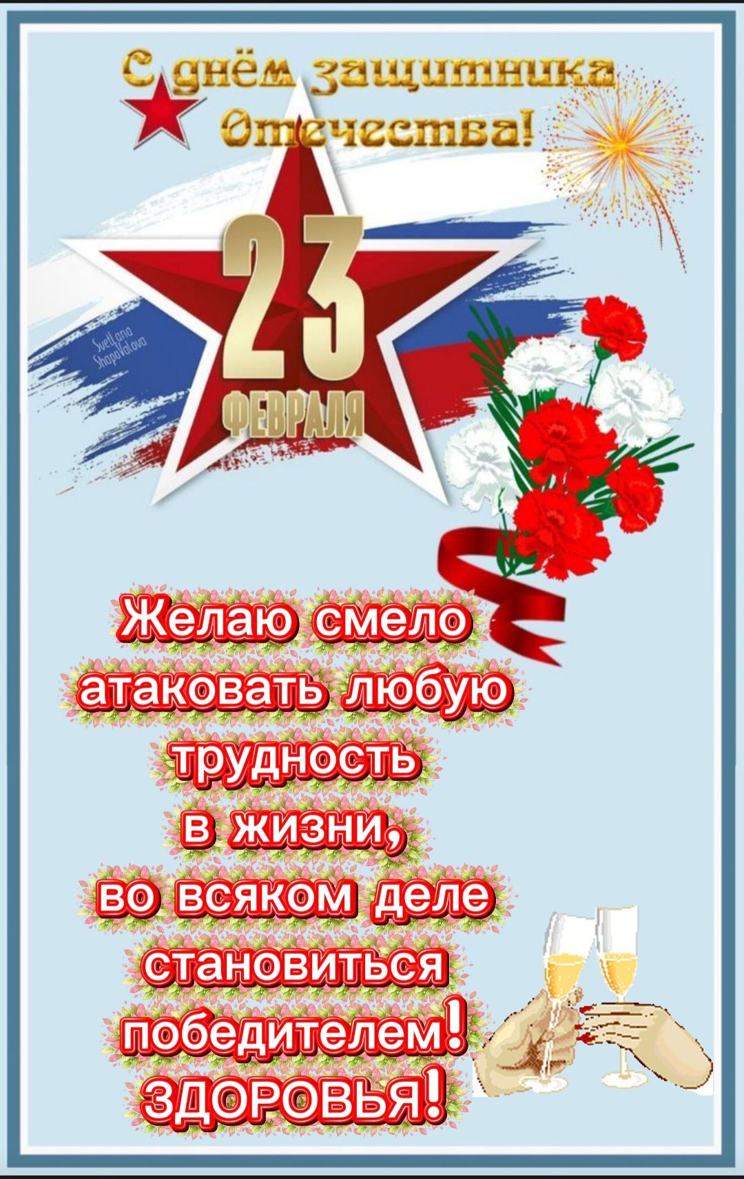 С днём защитника Отечества! 23 февраля. Желаю смело атаковать любую трудность в жизни, во всяком деле становиться победителем! Здоровья!