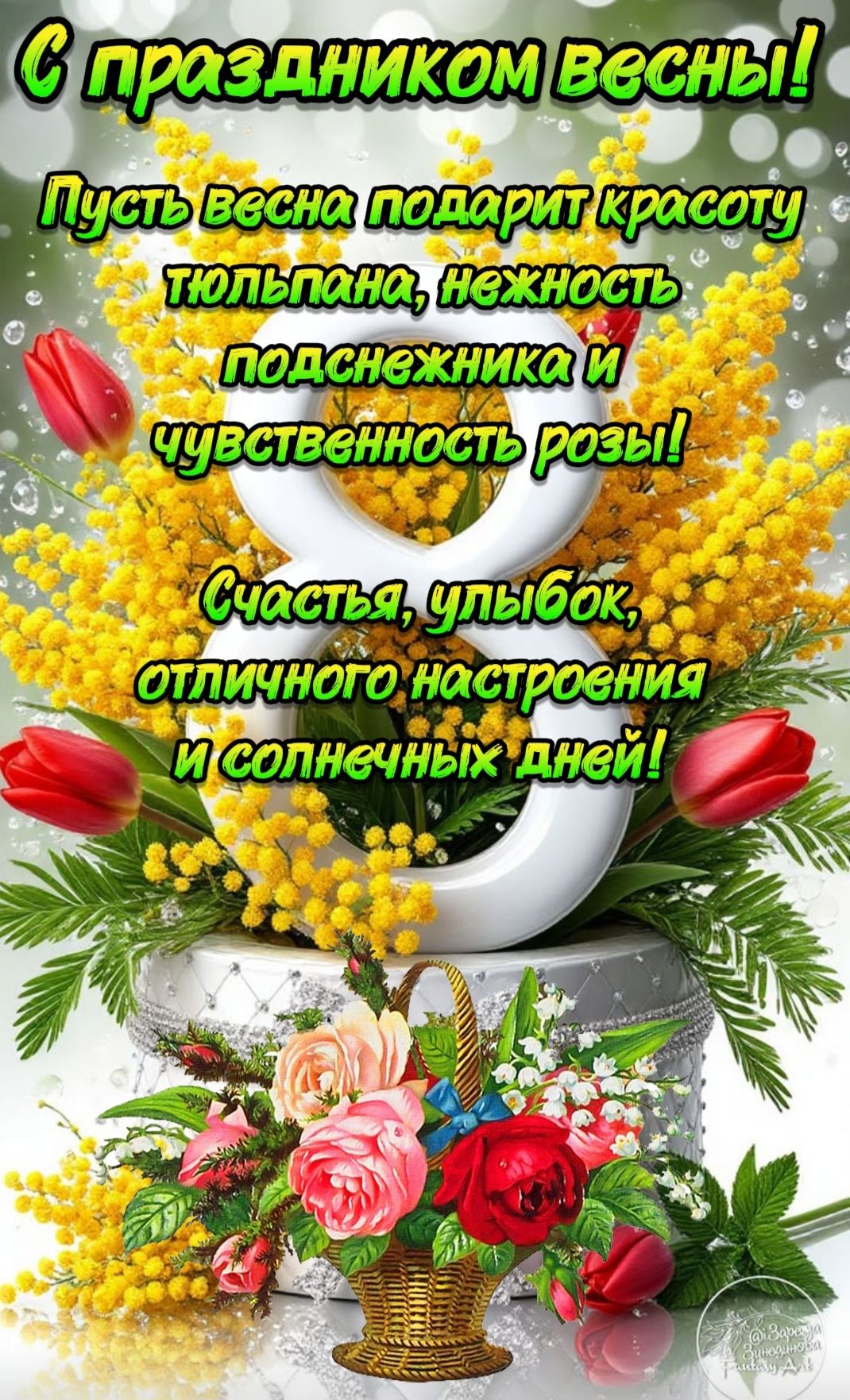 С праздником весны! Пусть весна подарит красоту тюльпана, нежность подснежника и чувственность розы! Счастья, улыбок, отличного настроения и солнечных дней!