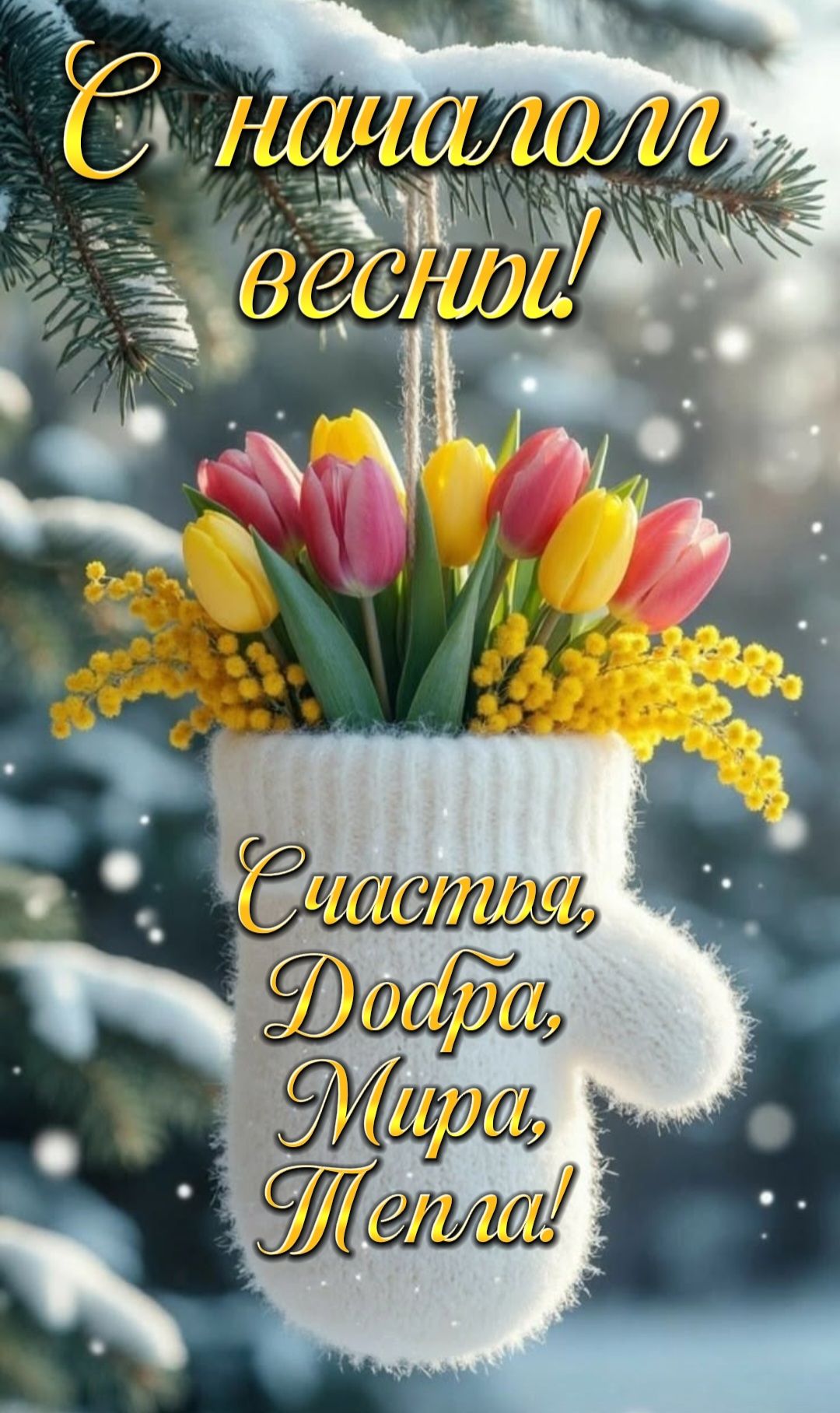 С начала весны! Счастья, Добра, Мира, Тепла!