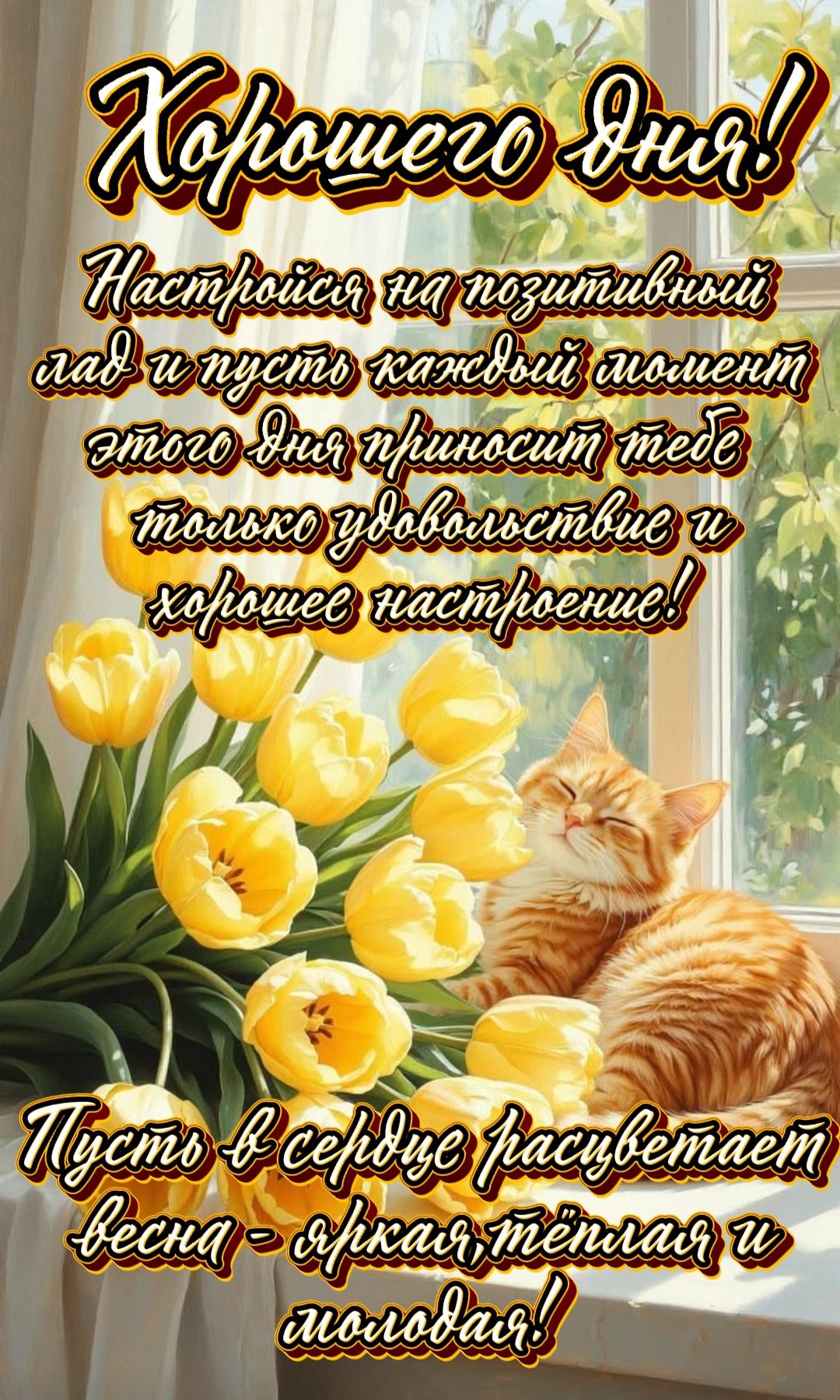 Хорошего дня! Настройся на позитивный лад и пусть каждый момент этого дня приносит тебе только удовольствие и хорошее настроение! Пусть в сердце расцветает весна - яркая, тёплая и любовная!