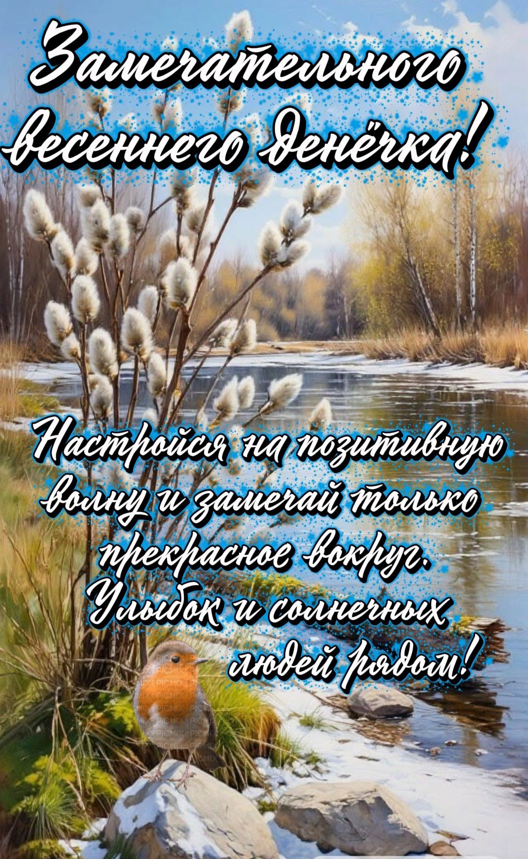 Замечательного весеннего денёчка! Настройся на позитивную волну и замечай только прекрасное вокруг. Улыбок и солнечных людей рядом!