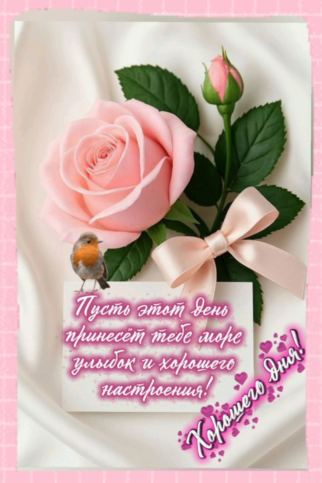 Пусть этот день принесёт тебе море улыбок и хорошего настроения! Хорошего дня!