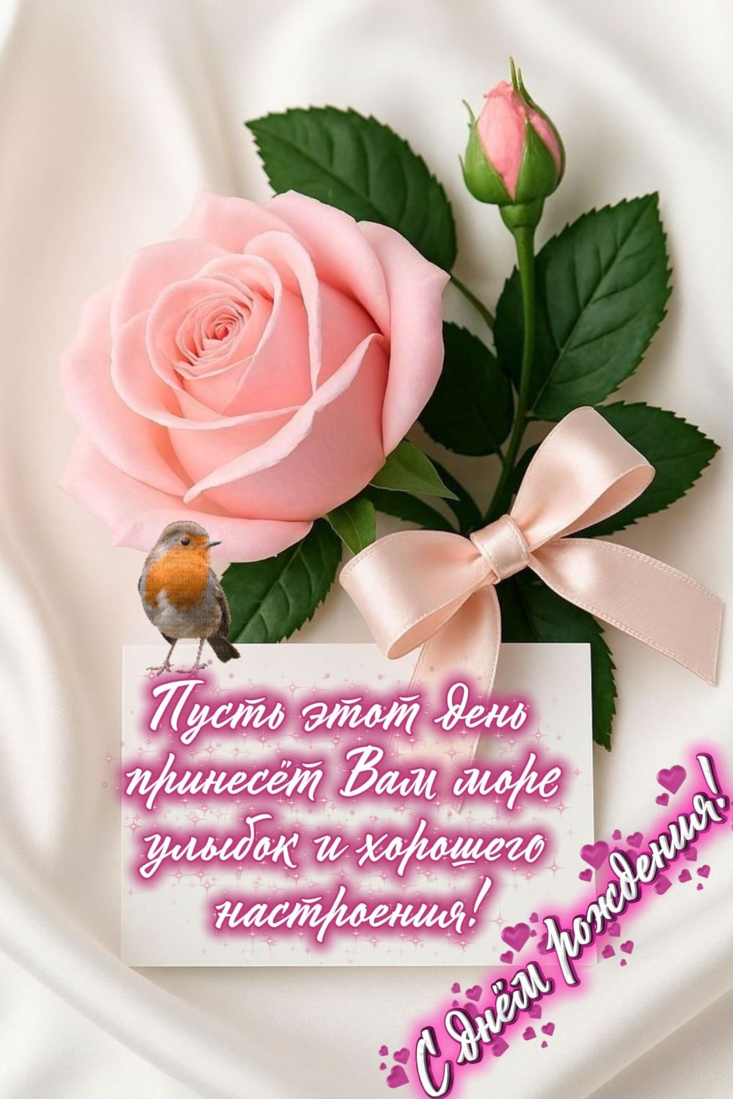 Пусть этот день принесёт Вам море улыбок и хорошего настроения! С Днём рождения!