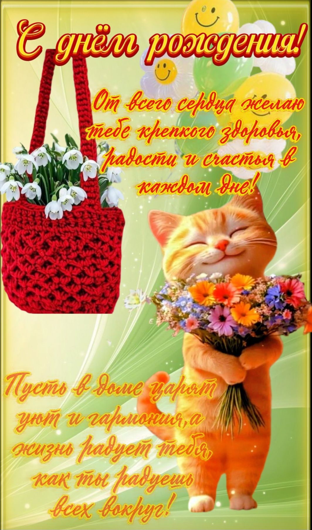 С днём рождения! От всего сердца желаю тебе крепкого здоровья, радости и счастья в каждом дне! Пусть в доме царят уют и гармония, а жизнь радует тебя, как ты радуешь всех вокруг!