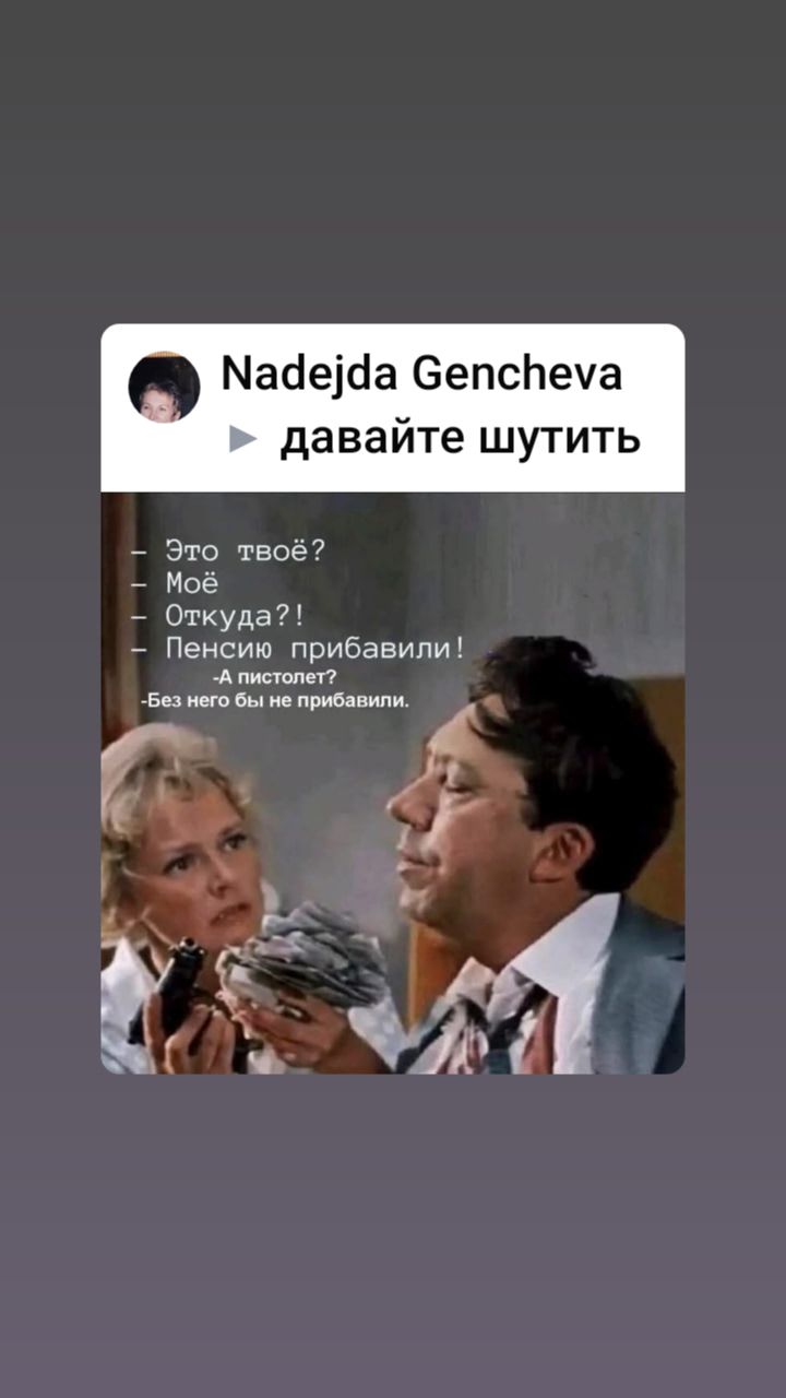 — Это твоё?
— Мое
— Откуда?!
— Пенсию прибавили!
— А пистолет?
— Без него бы не прибавили.