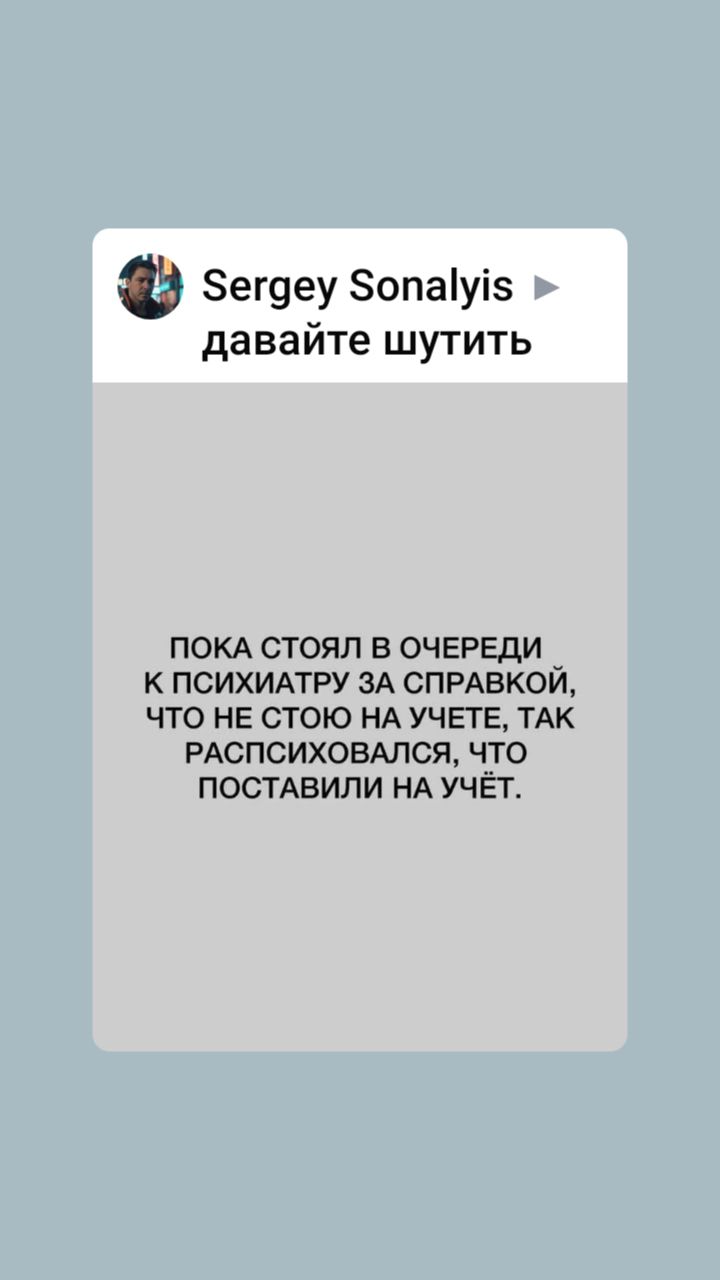 ПОКА СТОЯЛ В ОЧЕРЕДИ К ПСИХИАТРУ ЗА СПРАВКОЙ, ЧТО НЕ СТОЮ НА УЧЕТЕ, ТАК РАСПИСЫХАЛСЯ, ЧТО ПОСТАВИЛИ НА УЧЁТ.