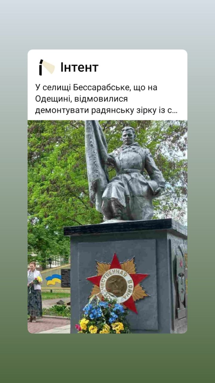 У селищі Бессарабське, що на Одещині, відмовилися демонтувати радянську зірку із...