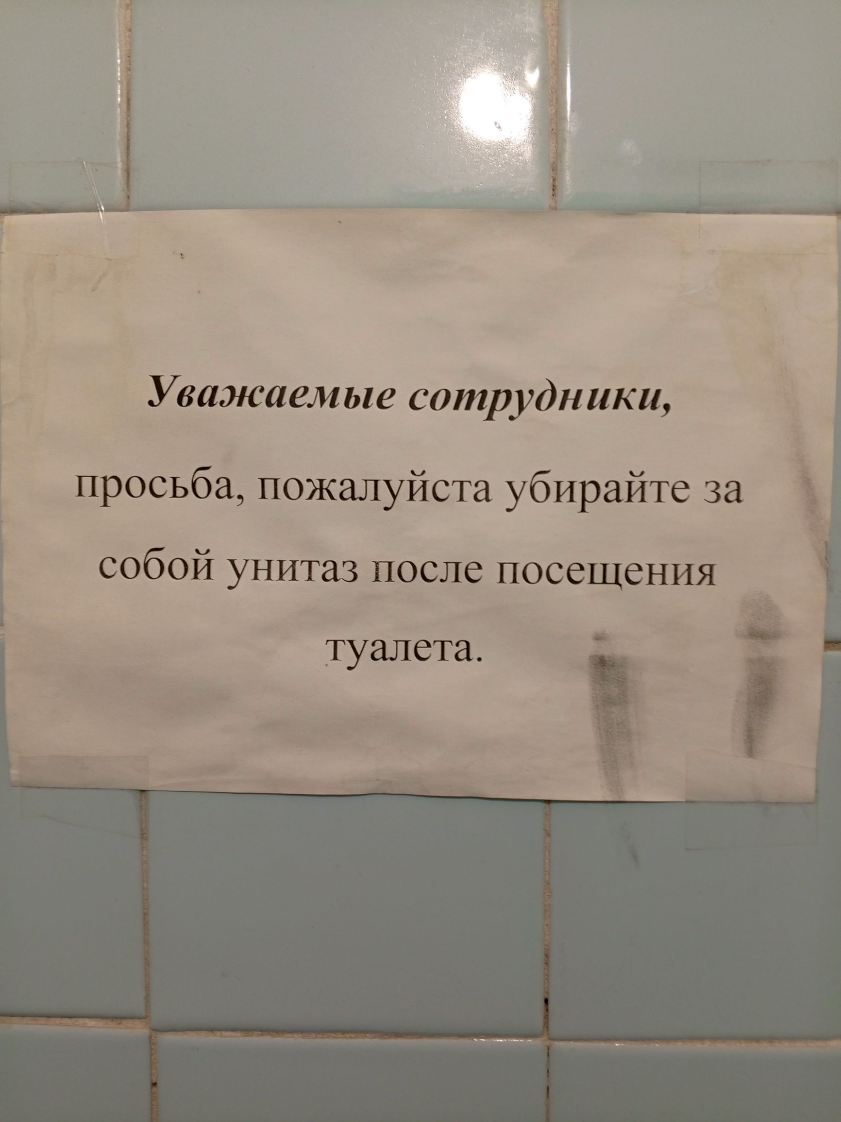 Уважаемые сотрудники,
прошение, пожалуйста убирайте за собой унитаз после посещения туалета.