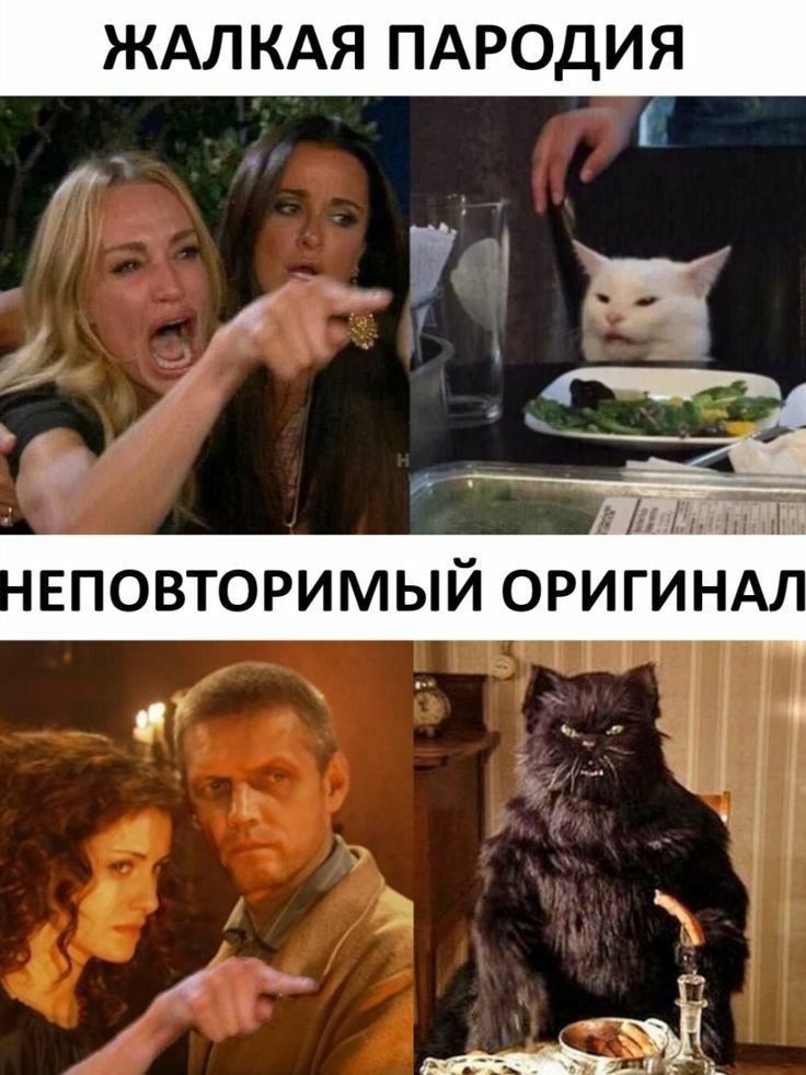 ЖАЛКАЯ ПАРОДИЯ
НЕПОВТОРИМЫЙ ОРИГИНАЛ