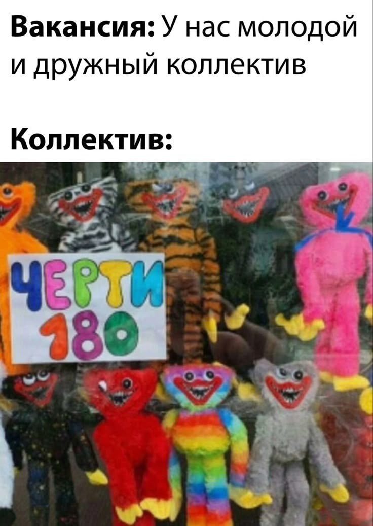 Вакансия: У нас молодой и дружный коллектив
Коллектив: ЧЕРТИ 180