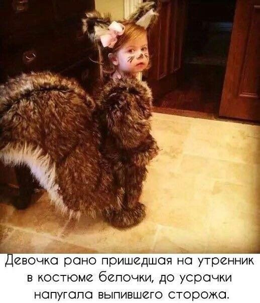 Девочка рано пришедшая на утренник в костюме белочки, до усрачки напугала выпившего сторожа.