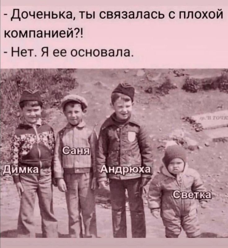 Доченька, ты связалась с плохой компанией?! - Нет. Я ее основала.
