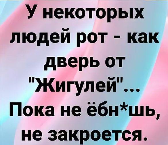 У некоторых людей рот - как дверь от 