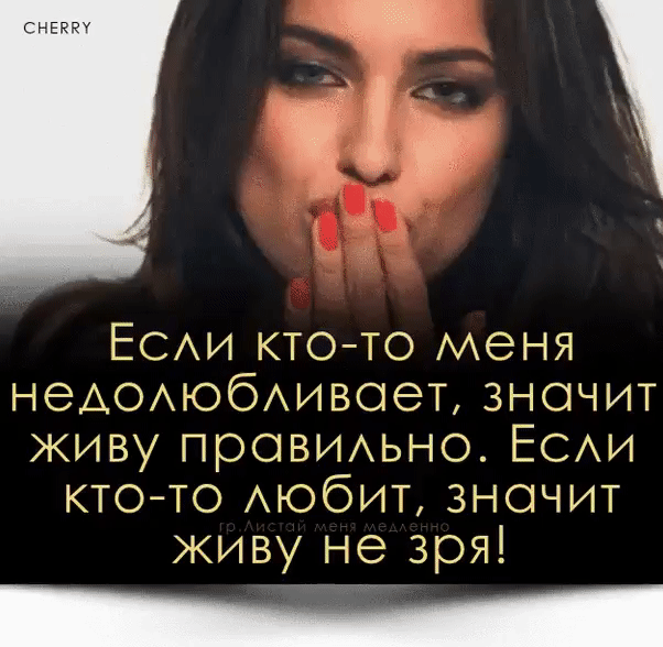 щ ЕСАИ ктото меня НАОАЮбАИВОЭТ значт живу прОВИАьно ЕСАИ КТОТО мобит значит живу не зря