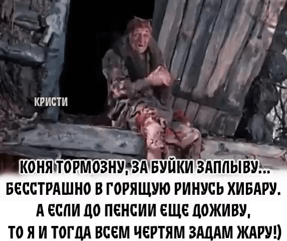 ам КРИСТИ весстрдшно в горящую гинусь ХИБАРУ А если до пенсии еще поживу м ЖАРУ