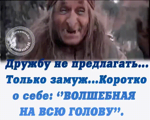 Только замужКоротко о себе ВОЛШЕБНАЯ НА всю ГОЛОВУ