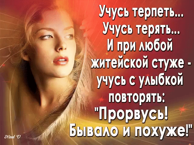 гПоьвсь_ Учусь терпеть Учусь терять И при МОбОЙ