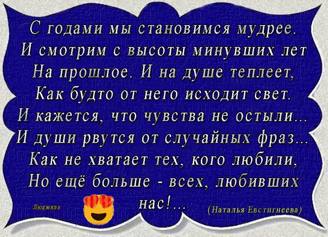 С годами мы становимся мутрест И смотрим с высоты минувших лет На прошлое И на Душе теплеет Как будто от него исходит свет И кажется что чувства не остыли И Души рвутся от случайных фраз Как не хватает тех кого любили Но ещё больше всех любивших нас н шпица