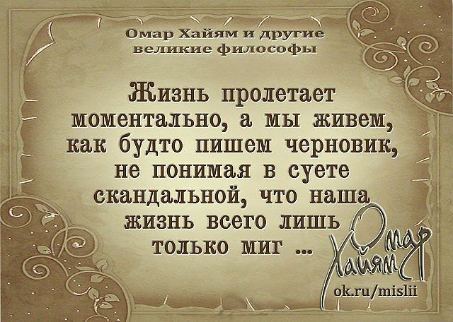 Омар Хайям и другие великие философы Жизнь пролетает моментально а мы живем как будто пишем черновик не понимая В суете скандальной ЧТО наша ЖИЗНЬ ВСЭГО ЛИШЬ