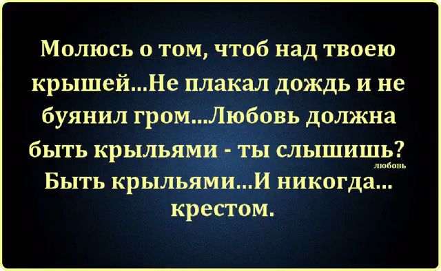 Молюсь о том чтоб над твоею крышейн п ал дождь и не должна ышишь таги въ