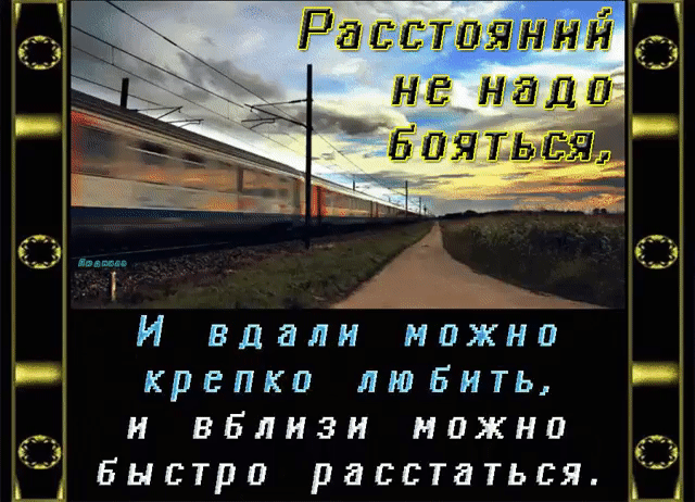 И вдали можно крепко любить и вблизи можно Быстро расстаться л и я