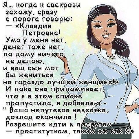 Я когда к свекрови захожу сразу по ога говорю лавдия Петровна Ума у меня нет денег тоже нет по дому Ничхе о не делаю и ваш сын мег бы жениться у на гора до ЛУЧЪЧЬЕИ жу щ И пока она причаміултнцет что я в этом пи п опустила я доцвляю цша непутев я наведётКац даклдд акончилд Разрешите Идти к поджм проституткам тцюиАя жевзшш