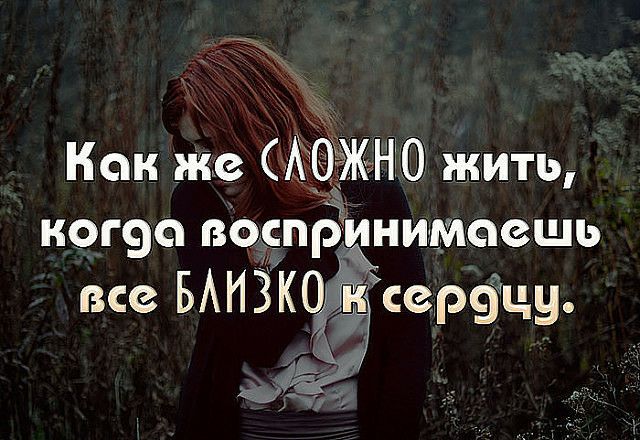 Как же АОЖНО жить ког99 воспринимаешь все БАИЗЩЁЭ сер9цу дм