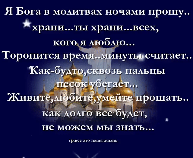 Я Бога в моштвах ночами прошу ХРаНИ ТЬ ХРЯНИ ВССХ не можем МЫ ЗНЯТЬ ярые это нишя ишэнь