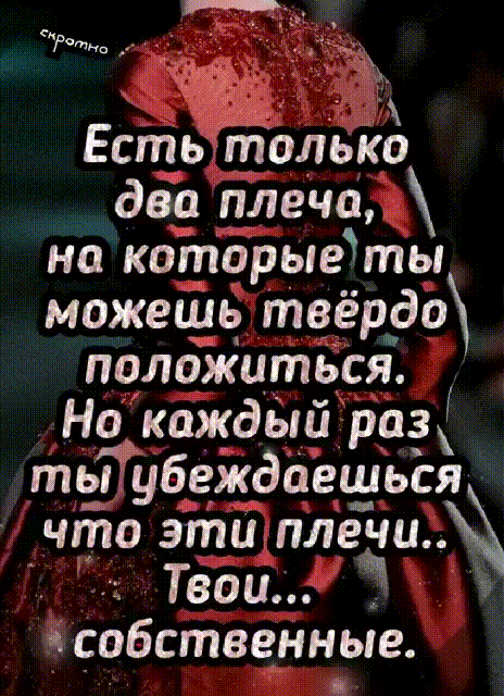Естьтолько дв плеча на котррыёты можефч твёрдо полоікитвся Но каждей Ёраз тыубеждаеьуься что шпилями Твои йсобствчнные