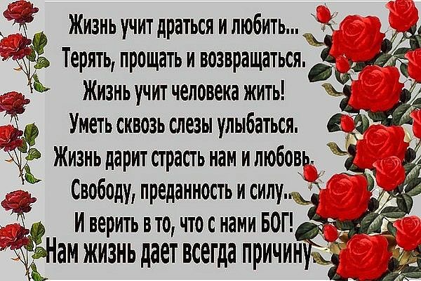 Жизнь учит драться и любить _ Терять прощать и возвращаться с Жизньучитчеповека жить Унетьсквозьслезы улыбаться Ъ _ Жизньдаритстрастьнанипюбовь щ Свободу преданность и сип ИверитьвточтоснаииБОГ ам жизнь дает всегда причин Ч