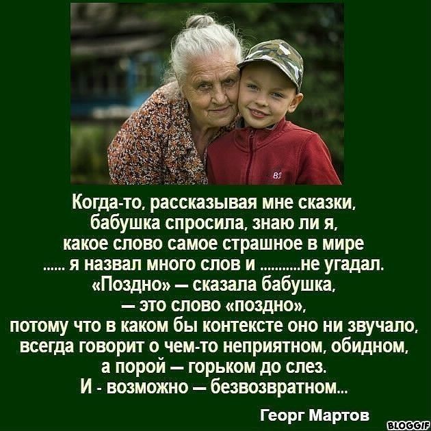 Когда то рассказывая мне сказки бабушка спросила знаю ли я какое слово самое страшное в мире я назвал много слов и не угадал Поздно сказала бабушка это слово поздно потому что в каком бы контексте оно ни звучало всегда говорит о чем то неприятном обидном а порой горьком до слез И возможно безвозвратном Георг Мартов