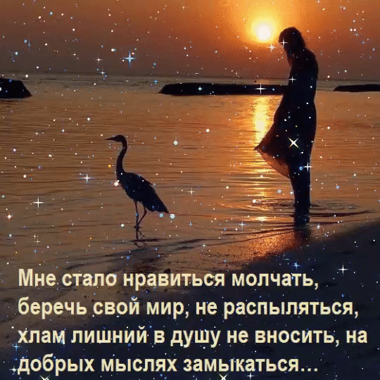 Мне стало нравиться молчать беречь свой мир не расПыпяться хлам лишнідй в душу не вносить на доёрых Мыспях замыкаться