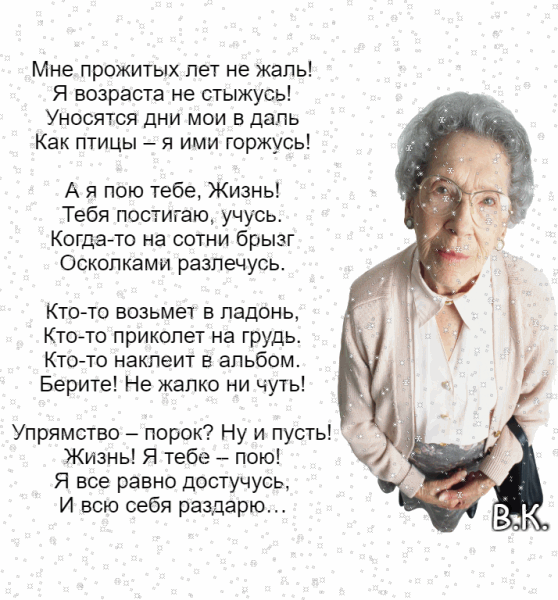 Мне прожитых лет не жаль Я возраста не стыжусь Уносятся дни мои в даль Как птицы я ими горжусь А я пою тебе Жизнь Тебя постигаю учусь Когдато на сотни брызг Оскопками разпечусь Ктото возьмет в ладонь Ктогто прикопет на грудь Кто то наклеит альбом Берите Не жалко ни чуть Упрямство порок Ну и пусть Жизнь Я тебе пою Я все равно достучусь И всю себя раздарю